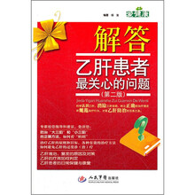 解答乙肝患者最关心的问题（第2版）