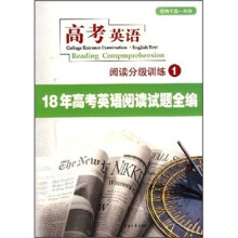 高考英语阅读分析训练1:18年高考英语阅读试题全编