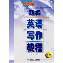 新编英语写作教程（上册）（附练习答案）