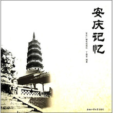 安庆记忆