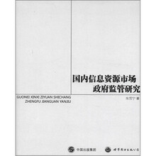 国内信息资源市场政府监管研究