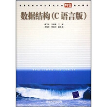 普通高校本科计算机专业特色教材精选:数据结构(C语言版)