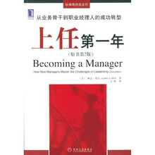上任第一年：从业务骨干到职业经理人的成功转型