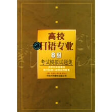 高校日语专业8级考试模拟试题集