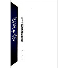 盲人书画家沈冰山作品集：乐在云间（附光盘）