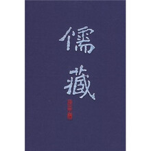 儒藏（精华编·集部）252