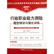 2007最新版公务员录用考试实战系列教材：行政职业能力测验题型精讲与强化训练