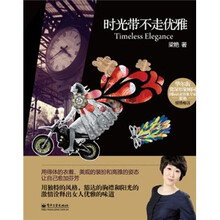 时光带不走优雅