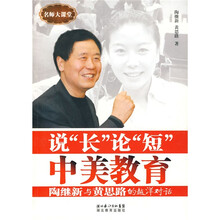 说“长”论“短”中美教育：陶继新与黄思路的越洋对话