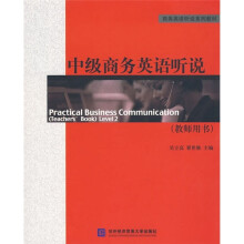 商务英语听说系列教材:中级商务英语听说(教师用书)