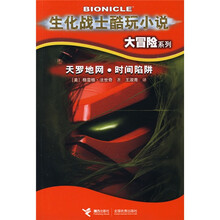 生化战士酷玩小说·大冒险系列5：天罗地网 时间陷阱