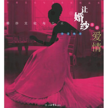 让婚纱见证爱情：婚纱文化与艺术