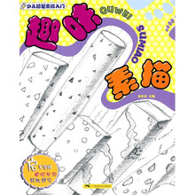 趣味素描：少儿铅笔素描入门