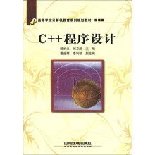 高等学校计算机教育系列规划教材：C++程序设计