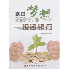 实现梦想的投资银行