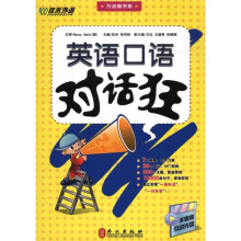 万话筒书系·英语口语对话狂（附赠MP3光盘1张）