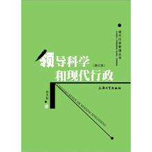 领导科学和现代行政（修订版）