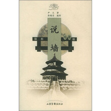 说墙（摄影珍藏版）