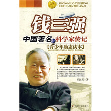 钱三强(青少年励志读本)