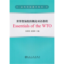 世界贸易组织概论双语教程