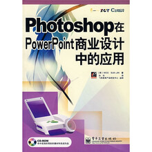 职业塑身计划：Photoshop在PowerPoint商业设计中的应用（附光盘1张）