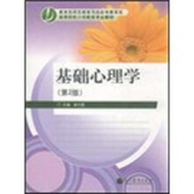 高等院校小学教育专业教材：基础心理学（第2版）