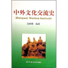 中外文化交流史