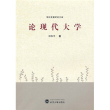 论现代大学