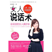 女人说话术：会说话的女人真好命
