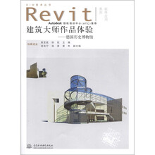 BIM技术丛书 Revit软件应用系列:建筑大师作品体验(德国历史博物馆) (附光盘1张)(电子制品CD-ROM)