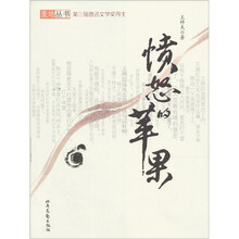 麦地丛书:愤怒的苹果