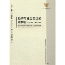 经济与社会变迁的结构化：行动者、制度与环境