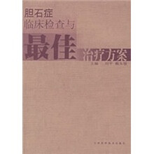 胆石症临床检查与最佳治疗方案