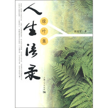 人生语录(绿叶集)