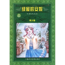 世界文学名著宝库：绿屋的安妮（青少版）