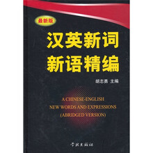 汉英新词新语精编