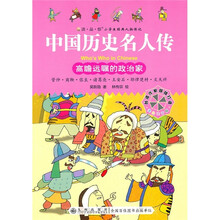 中国历史名人传：高瞻远瞩的政治家