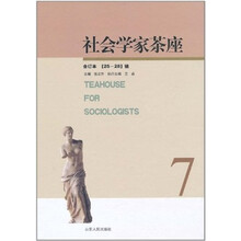 社会学家茶座（合订本）（第25-28辑）