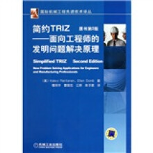 简约TRIZ：面向工程师的发明问题解决原理