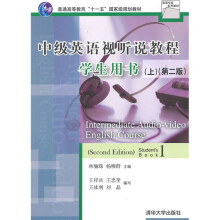 英语专业系列教材:中级英语视听说教程学生用书(上)(第2版)