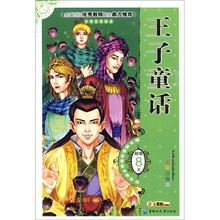 王子童话（小学生导读本）（全彩注音版）