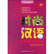 汉语时代教材书系:时尚汉语(附CD光盘2张)