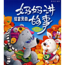 妈妈讲给宝贝的故事：春天卷