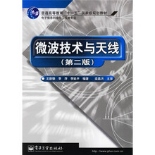 普通高等教育十一五国家级规划教材·电子信息科学与工程类专业:微波技术与天线（第2版）