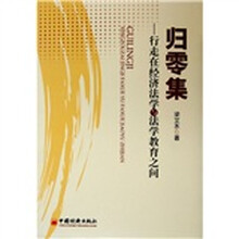 归零集：行走在经济法学与法学教育之间