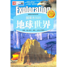 探索未知的地球世界(精编版)