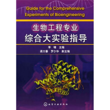 生物工程专业综合大实验指导