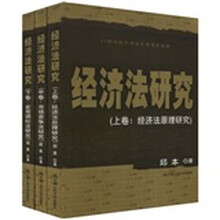 21世纪法学研究生参考书系列：经济法研究（套装全3册）