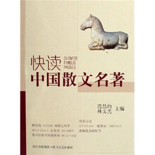 快读中国散文名著