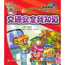 小卫士安全童谣丛书：交通安全我知道